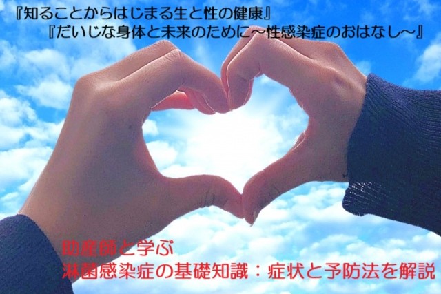 助産師と学ぶ　淋菌感染症の基礎知識：症状と予防法を解説