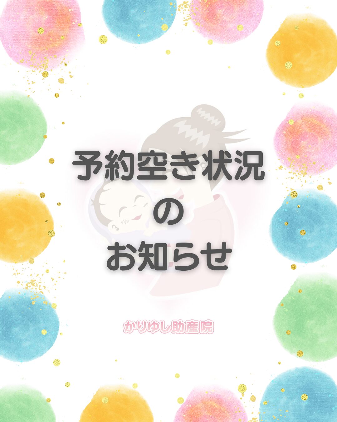 訪問予約　空き状況のお知らせ