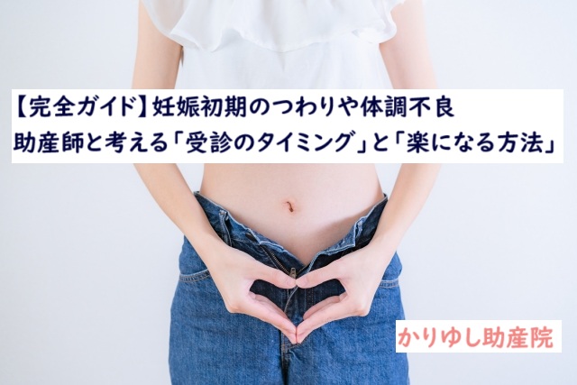 【完全ガイド】つわりでつらい妊娠初期　助産師と考える「受診のタイミング」と「楽になる方法」