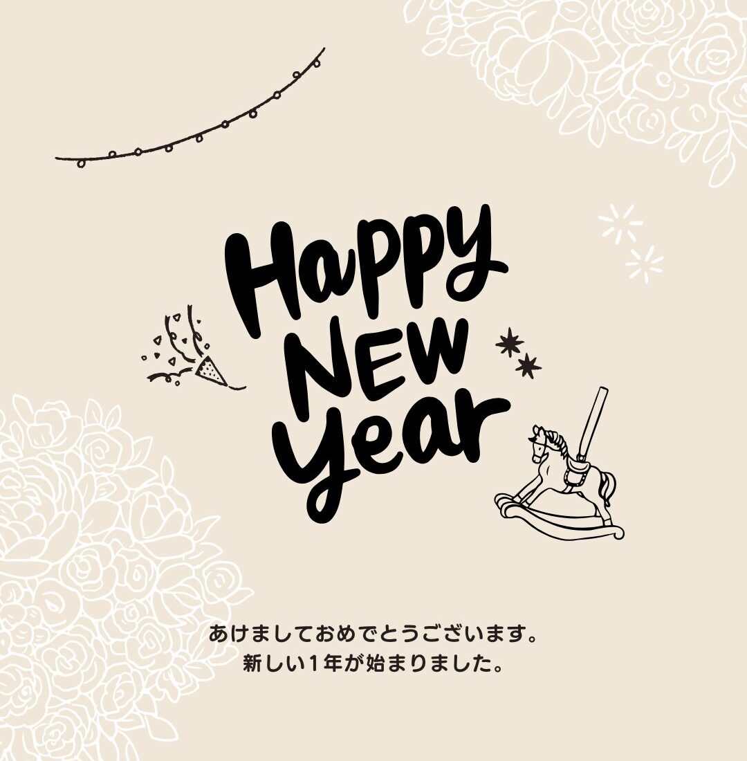 あけましておめでとうございます