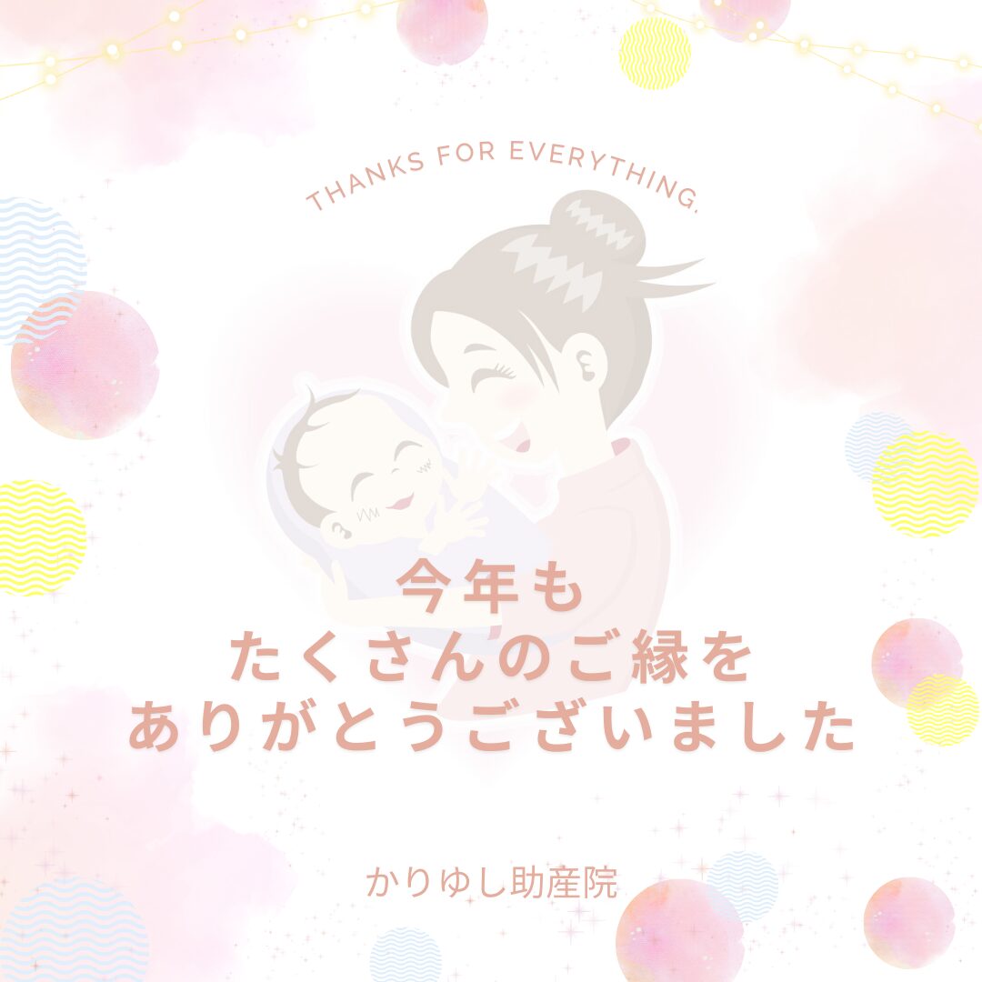 本年もたくさんのご縁をありがとうございました