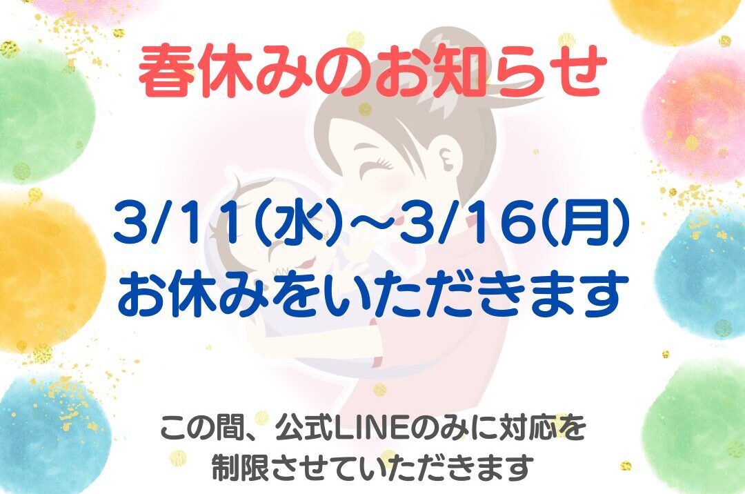 【春季休業のお知らせ】