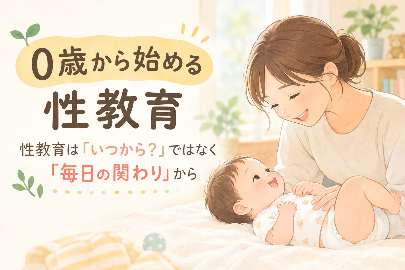 0歳から始める性教育｜性教育は「いつから？」ではなく「毎日の関わり」から